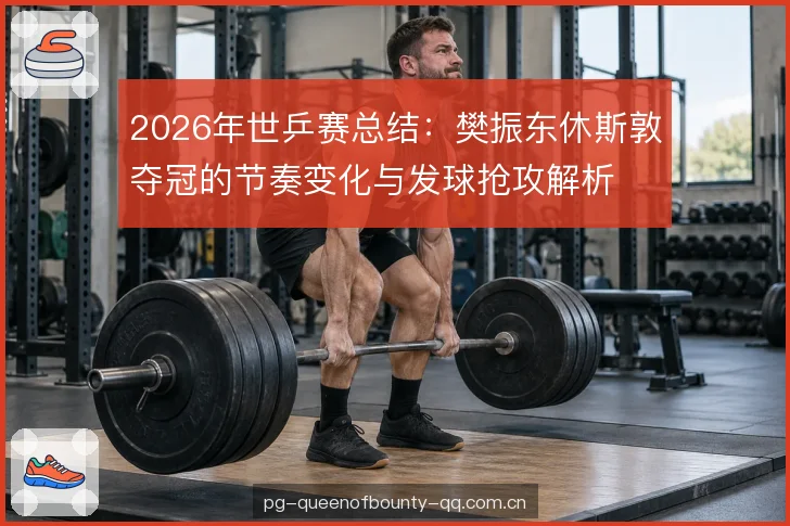 接发球环节的稳固度 接发球环节的稳固度