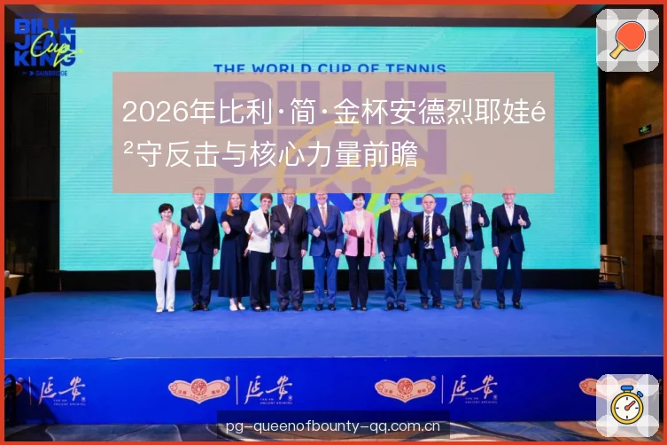2026年比利·简·金杯安德烈耶娃防守反击与核心力量前瞻