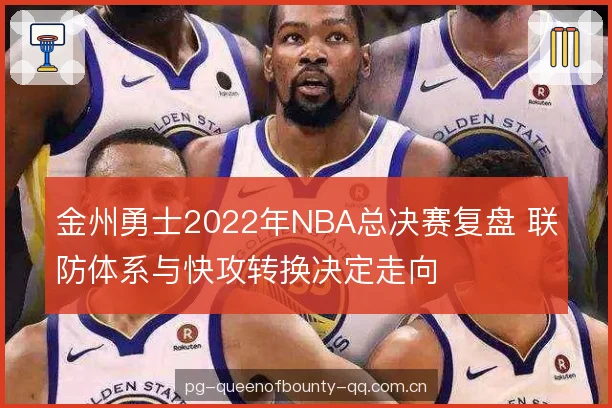 金州勇士2022年NBA总决赛复盘 联防体系与快攻转换决定走向