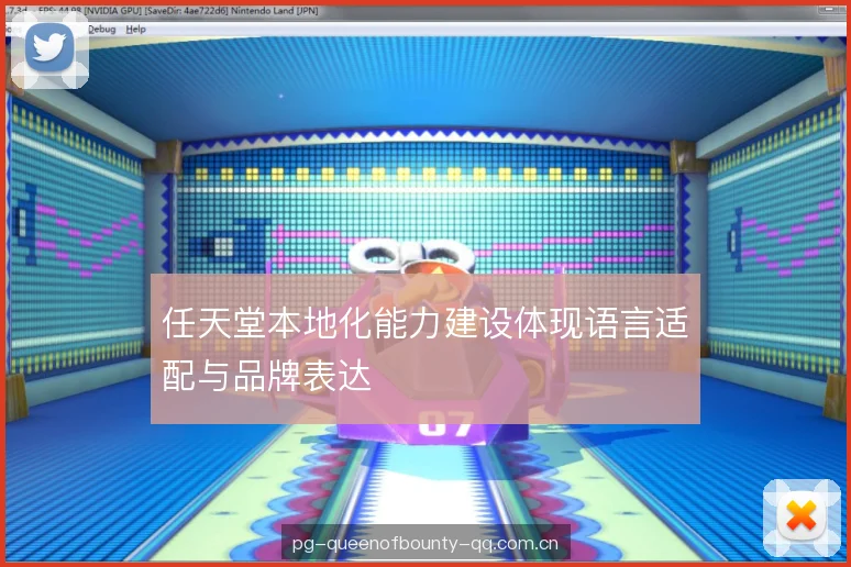 任天堂本地化能力建设体现语言适配与品牌表达
