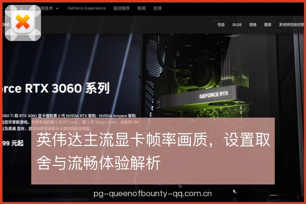 英伟达主流显卡帧率画质，设置取舍与流畅体验解析