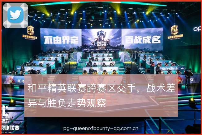 和平精英联赛跨赛区交手,战术差异与胜负走势观察 和平精英联赛跨赛区交手,战术差异与胜负走势观察