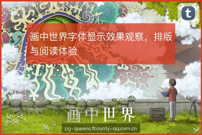画中世界字体显示效果观察，排版与阅读体验