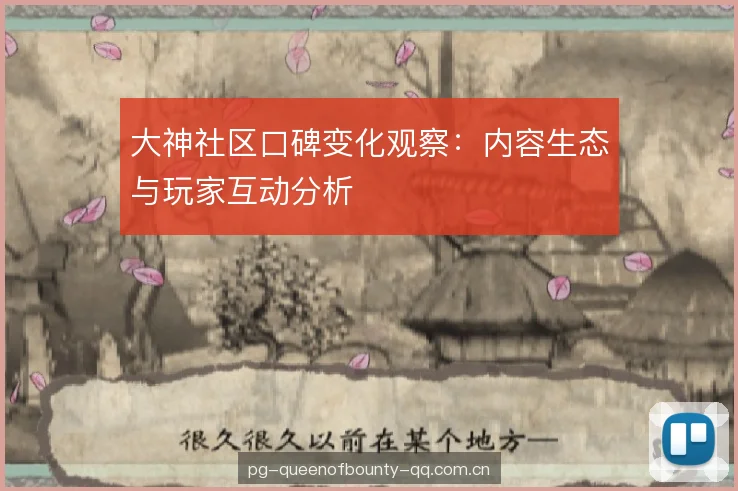 大神社区口碑变化观察：内容生态与玩家互动分析